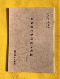 関東郡代伊奈氏文書展 : 平成二年度特別展解説