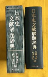 日本史文献解題辞典
