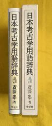 日本考古学用語辞典