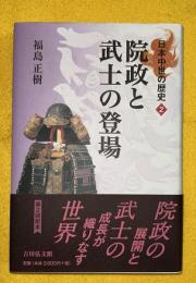 院政と武士の登場