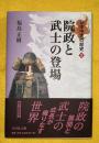 院政と武士の登場 ＜日本中世の歴史 2＞