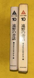 遠野の昔話　　日本の昔話10