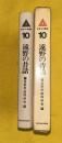 遠野の昔話　　日本の昔話10