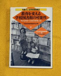教育を変える学校図書館の可能性 : 子どもたち一人ひとりが主人公