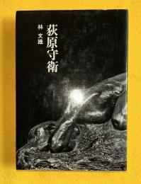 荻原守衛 : 忘れえぬ芸術家