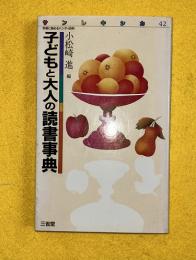 子どもと大人の読書事典 : 気軽に読めるハンディ百科