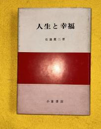 人生と幸福