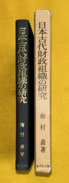 日本古代財政組織の研究