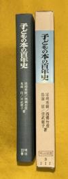 子どもの本の百年史