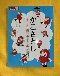 かこさとし : 子どもと遊び、子どもに学ぶ