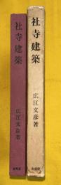 社寺建築