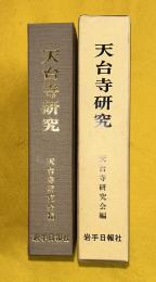 天台寺研究　1－終巻（5巻合冊）