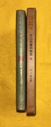 十二の傷の物語 : 他