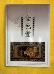 金色堂　国宝指定百年記念
