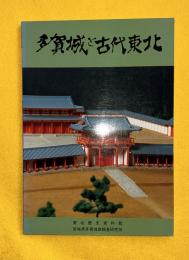 多賀城と古代東北