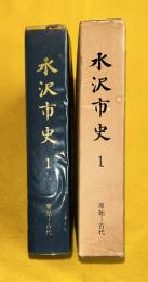 水沢市史　1 (原始-古代)