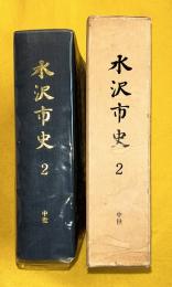 水沢市史　2 (中世)