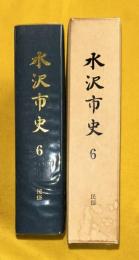 水沢市史　6 (民俗)