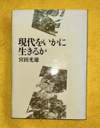現代をいかに生きるか