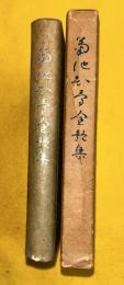 菊池知勇全歌集