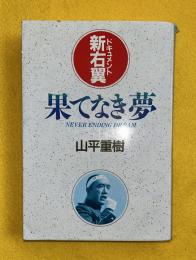 果てなき夢 : ドキュメント新右翼