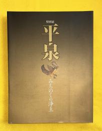 平泉 : みちのくの浄土 : 特別展