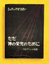 ただ神の栄光のために : カルヴィンの生涯