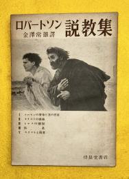 ロバートソン説教集