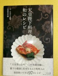 天皇陛下料理番の和のレシピ