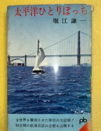 太平洋ひとりぼっち　ポケット文春509　