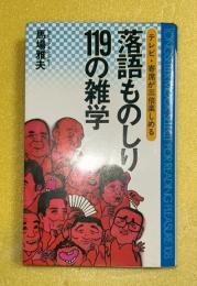 落語ものしり119の雑学 : テレビ・寄席が三倍楽しくなる