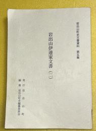 岩出山伊達家文書　2　