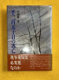 千二百五十日の逃亡