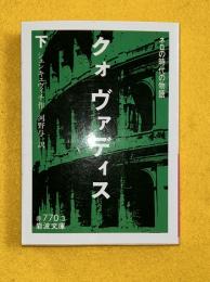クォヴァディス : ネロの時代の物語 　下巻　　河野与一＝訳
