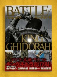 バトル・オブ・キングギドラ (双葉社スーパームック)