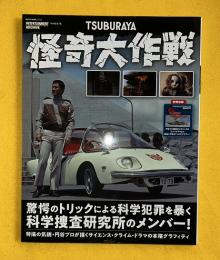 Tsuburaya怪奇大作戦