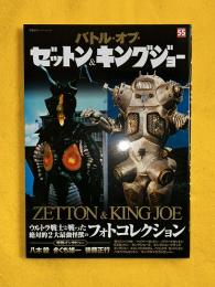 バトル・オブ・ゼットン&キングジョー (双葉社スーパームック)