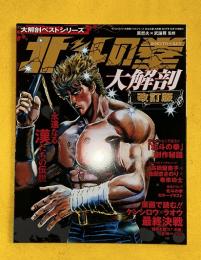 北斗の拳 大解剖　改訂版　サンエイムック