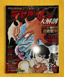 デビルマン大解剖
