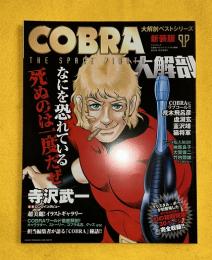 コブラ 大解剖　新装版　サンエイムック