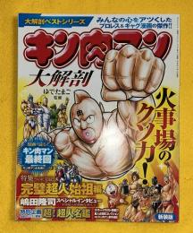 キン肉マン 大解剖 (日本の名作漫画アーカイブシリーズ)　新装版