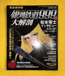 銀河鉄道999 大解剖 　完全保存版