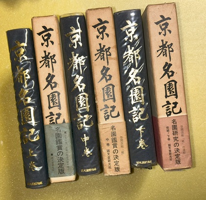 激安通販サイト / 著) 上中下全3巻揃(久恒秀治 京都名園記 虔十書店 古本 / 人文