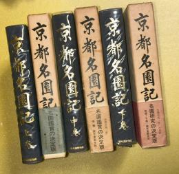 京都名園記　上中下全３巻揃