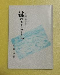 謎のストンサークル : みちのくのふしぎ