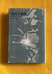 時代と旋律