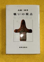 戦いの視点