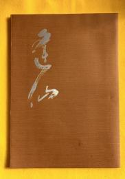 小野寺逢仙還暦書展作品集