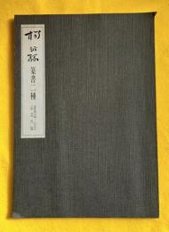 楊沂孫篆書二種　（孟母伝、礼記・聘義）　書真誌三百号記念出版