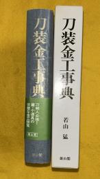 刀装金工事典 新装版